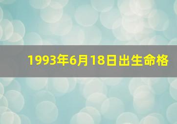 1993年6月18日出生命格