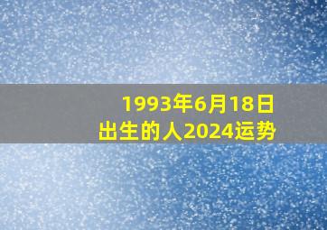 1993年6月18日出生的人2024运势