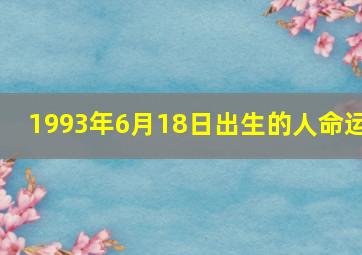 1993年6月18日出生的人命运