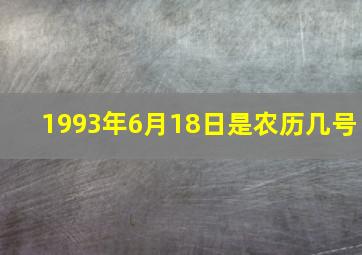 1993年6月18日是农历几号