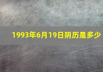 1993年6月19日阴历是多少