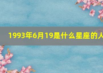 1993年6月19是什么星座的人