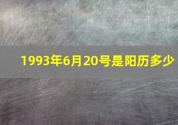 1993年6月20号是阳历多少