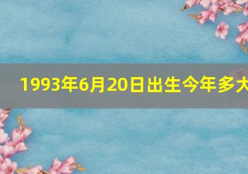 1993年6月20日出生今年多大