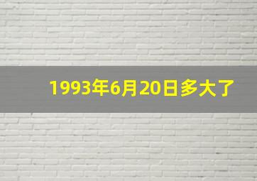 1993年6月20日多大了