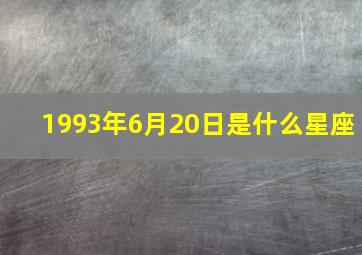 1993年6月20日是什么星座