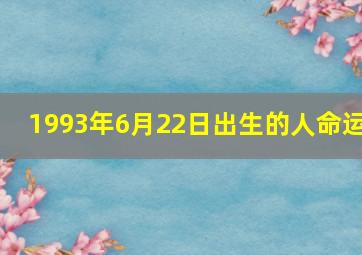 1993年6月22日出生的人命运