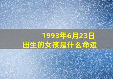 1993年6月23日出生的女孩是什么命运