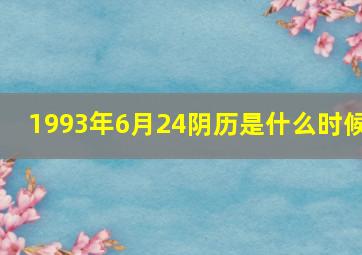 1993年6月24阴历是什么时候