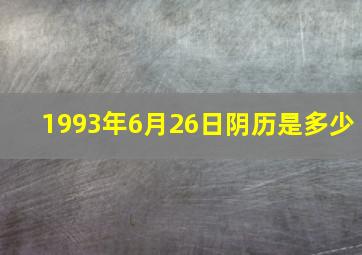 1993年6月26日阴历是多少