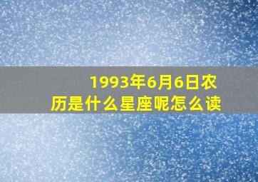 1993年6月6日农历是什么星座呢怎么读