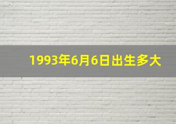 1993年6月6日出生多大