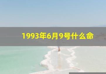 1993年6月9号什么命