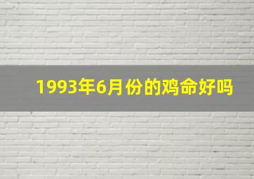 1993年6月份的鸡命好吗