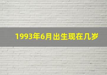 1993年6月出生现在几岁