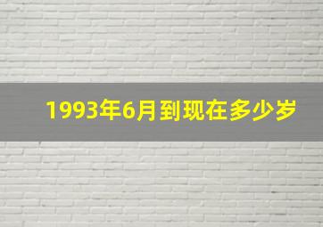 1993年6月到现在多少岁