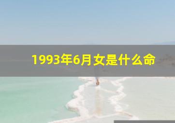 1993年6月女是什么命