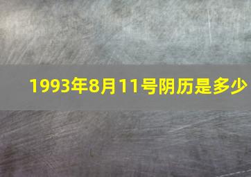 1993年8月11号阴历是多少