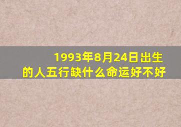 1993年8月24日出生的人五行缺什么命运好不好