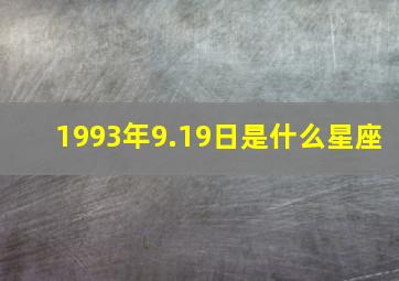 1993年9.19日是什么星座