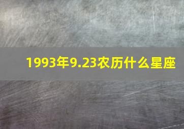 1993年9.23农历什么星座