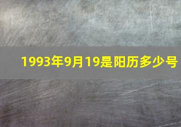 1993年9月19是阳历多少号