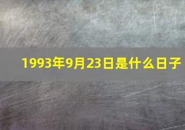 1993年9月23日是什么日子