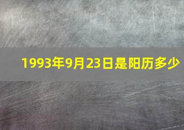 1993年9月23日是阳历多少