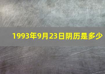 1993年9月23日阴历是多少