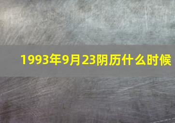 1993年9月23阴历什么时候