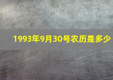 1993年9月30号农历是多少