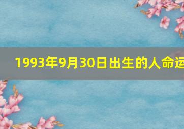 1993年9月30日出生的人命运