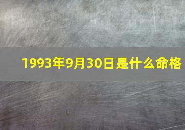 1993年9月30日是什么命格