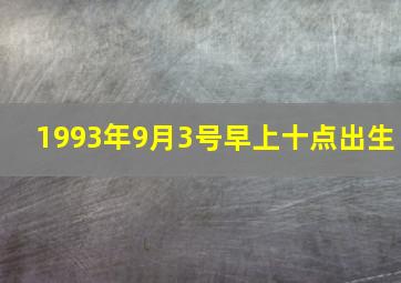 1993年9月3号早上十点出生