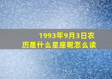 1993年9月3日农历是什么星座呢怎么读