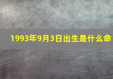 1993年9月3日出生是什么命