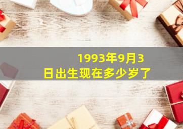 1993年9月3日出生现在多少岁了