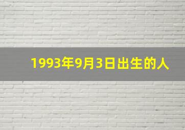 1993年9月3日出生的人