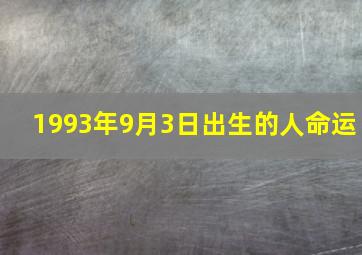 1993年9月3日出生的人命运