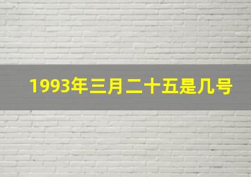 1993年三月二十五是几号