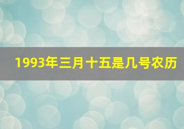 1993年三月十五是几号农历