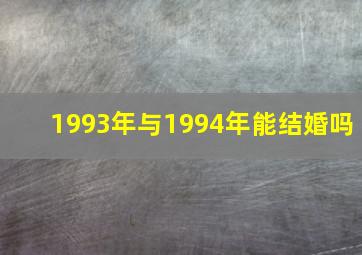 1993年与1994年能结婚吗