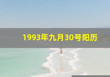 1993年九月30号阳历