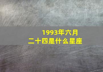 1993年六月二十四是什么星座