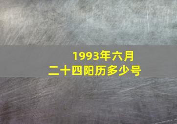 1993年六月二十四阳历多少号