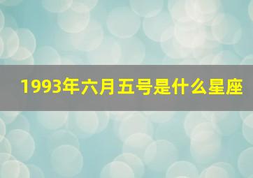 1993年六月五号是什么星座