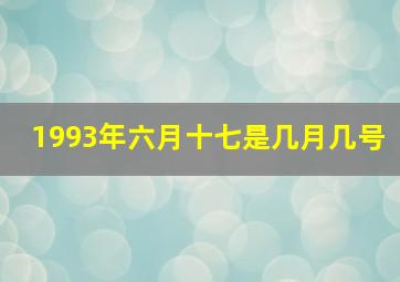 1993年六月十七是几月几号