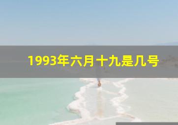 1993年六月十九是几号