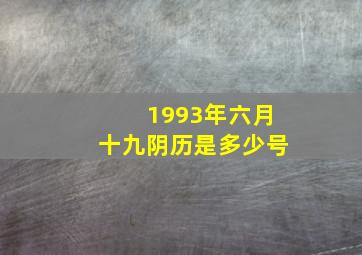 1993年六月十九阴历是多少号