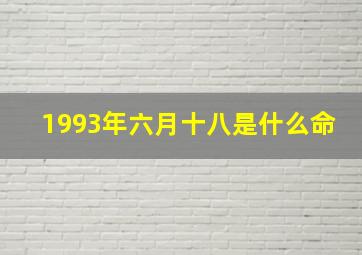 1993年六月十八是什么命